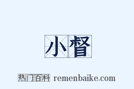 小督是什么意思的图片
